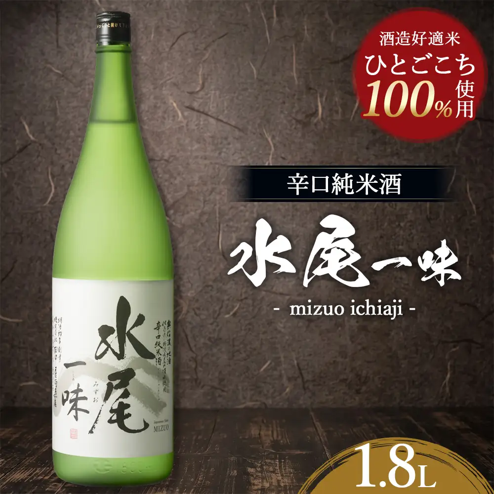 水尾 一味 1.8L　Mz3-2