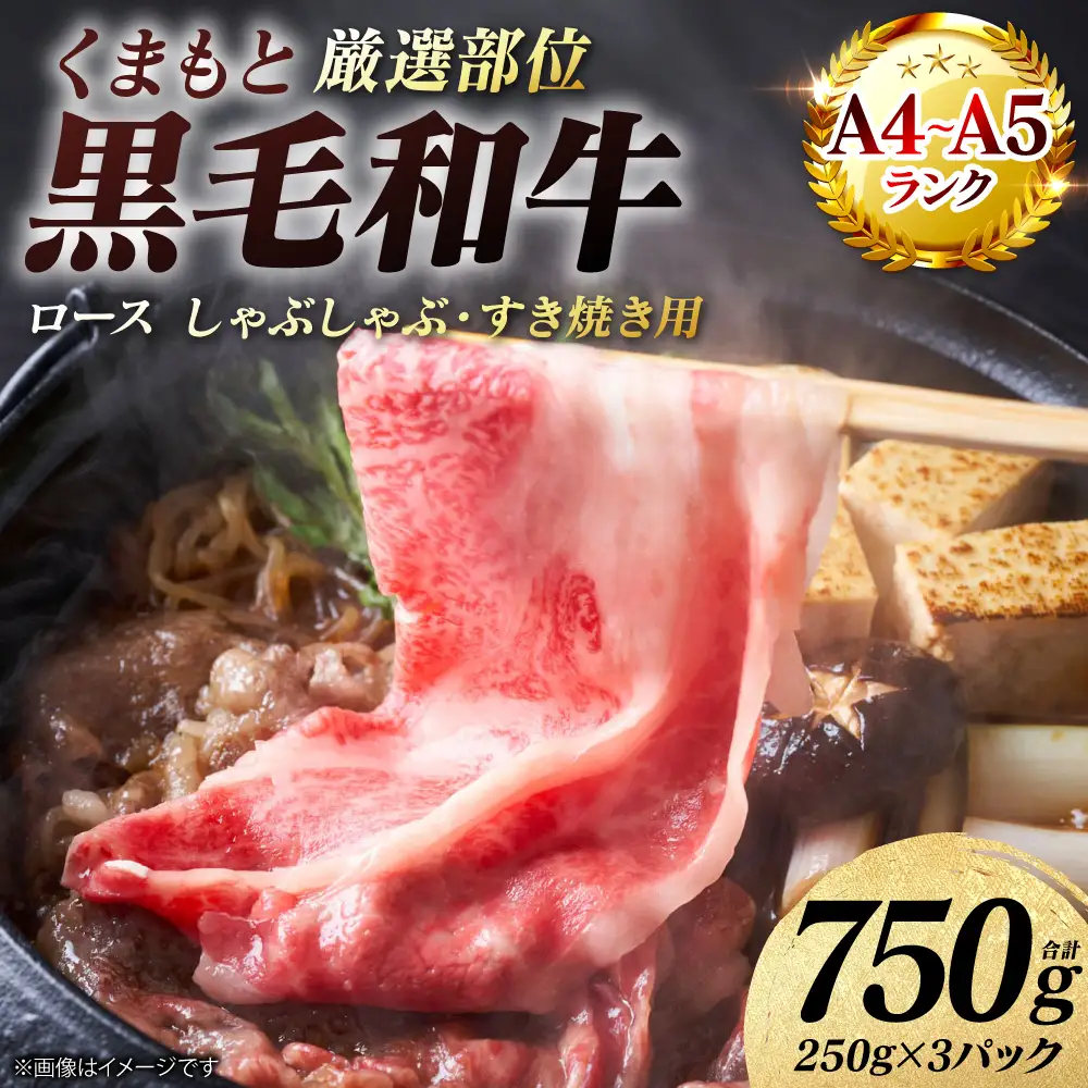牛肉 くまもと黒毛和牛 ロース しゃぶしゃぶ すき焼き用 750g （250g×3パック）A4～A5ランク 厳選部位 牛肉
