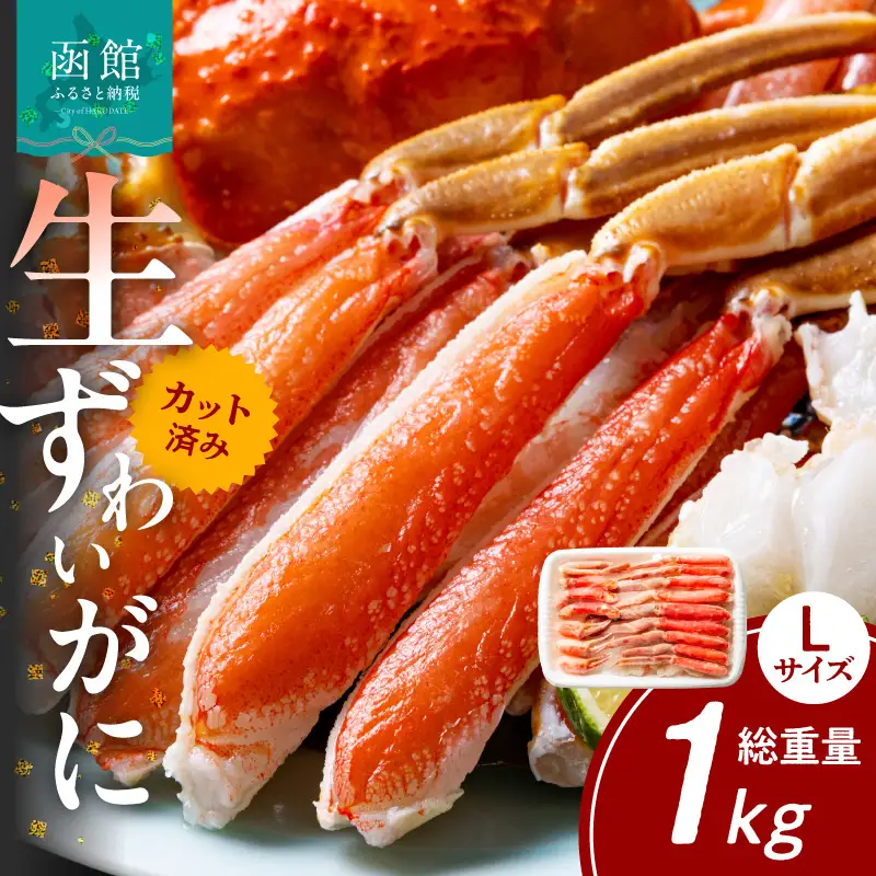 【1月中旬以降発送】カット済み生ずわいがに 700g（Lサイズ）_HD065-010-01c