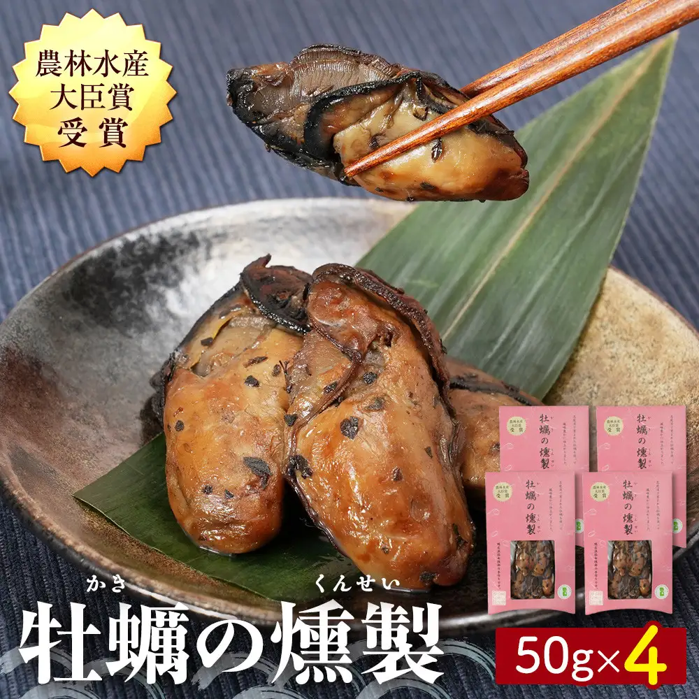牡蠣の燻製 50g×4
