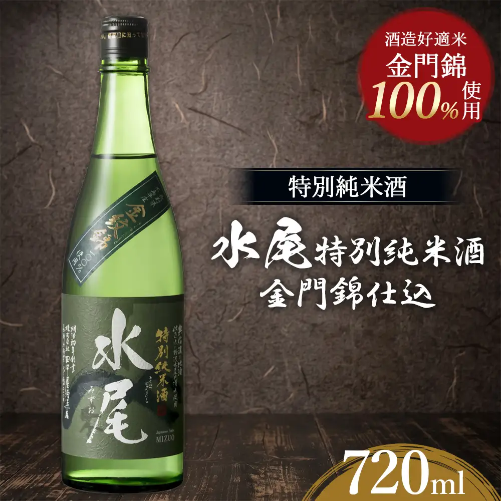 水尾 特別純米酒 金門錦仕込 720ml　Mz4-1