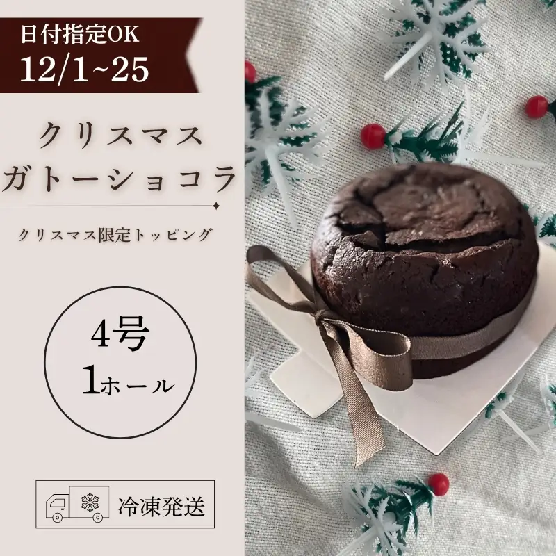 クリスマス ガトーショコラ ecru012 クリスマス