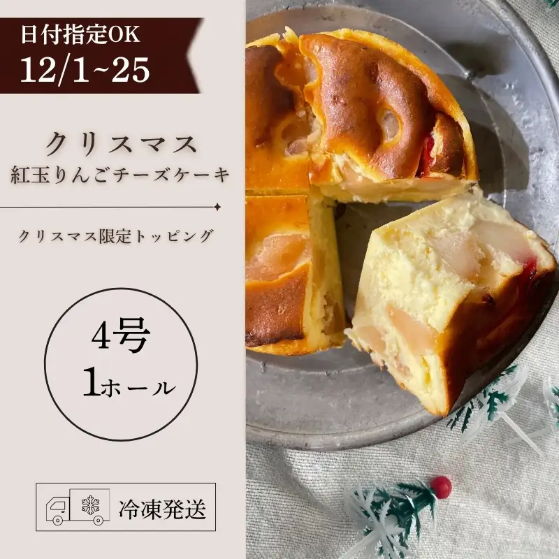 クリスマス 紅玉りんごのチーズケーキ ecru013 クリスマス