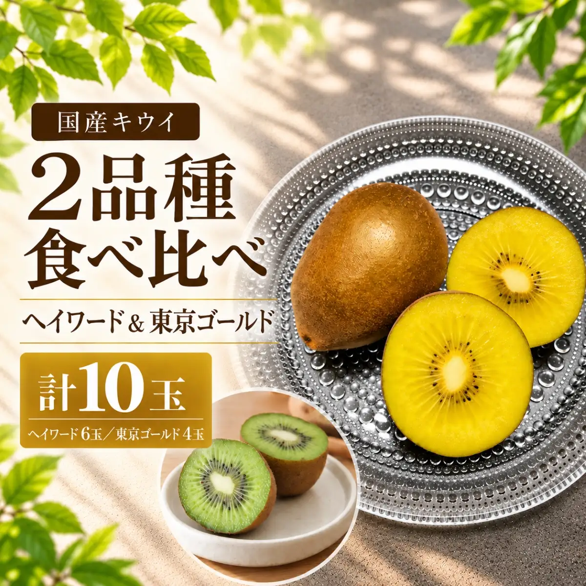 【先行予約】キウイ 食べ比べ 計10玉 ゴールデンキウイ ヘイワード 東京ゴールド ミックス