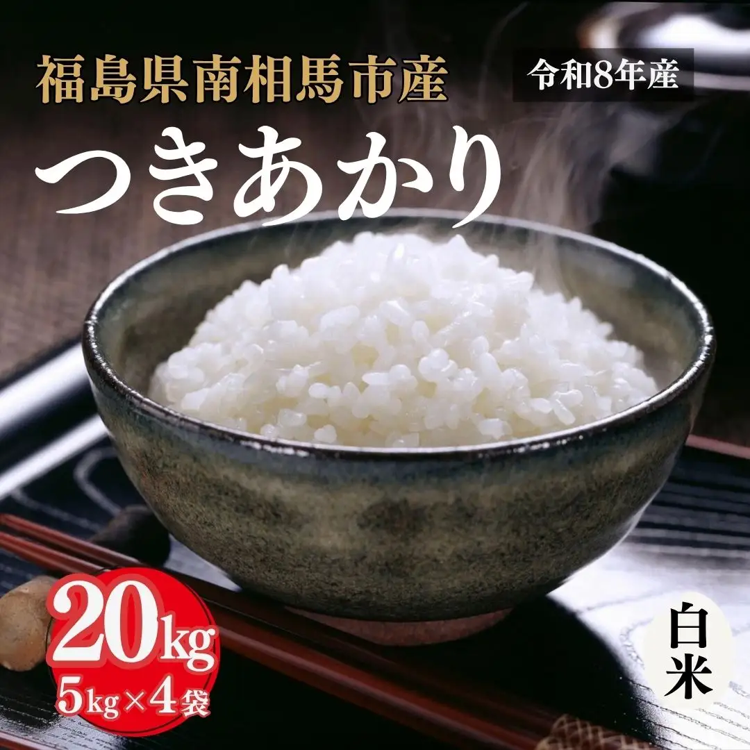令和8年産 つきあかり 20kg (5kg×4) | 白米 アグリロード