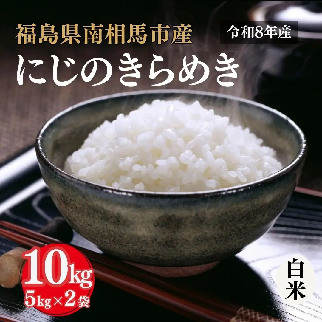 令和8年産 にじのきらめき 10kg (5kg×2) | 白米 アグリロード