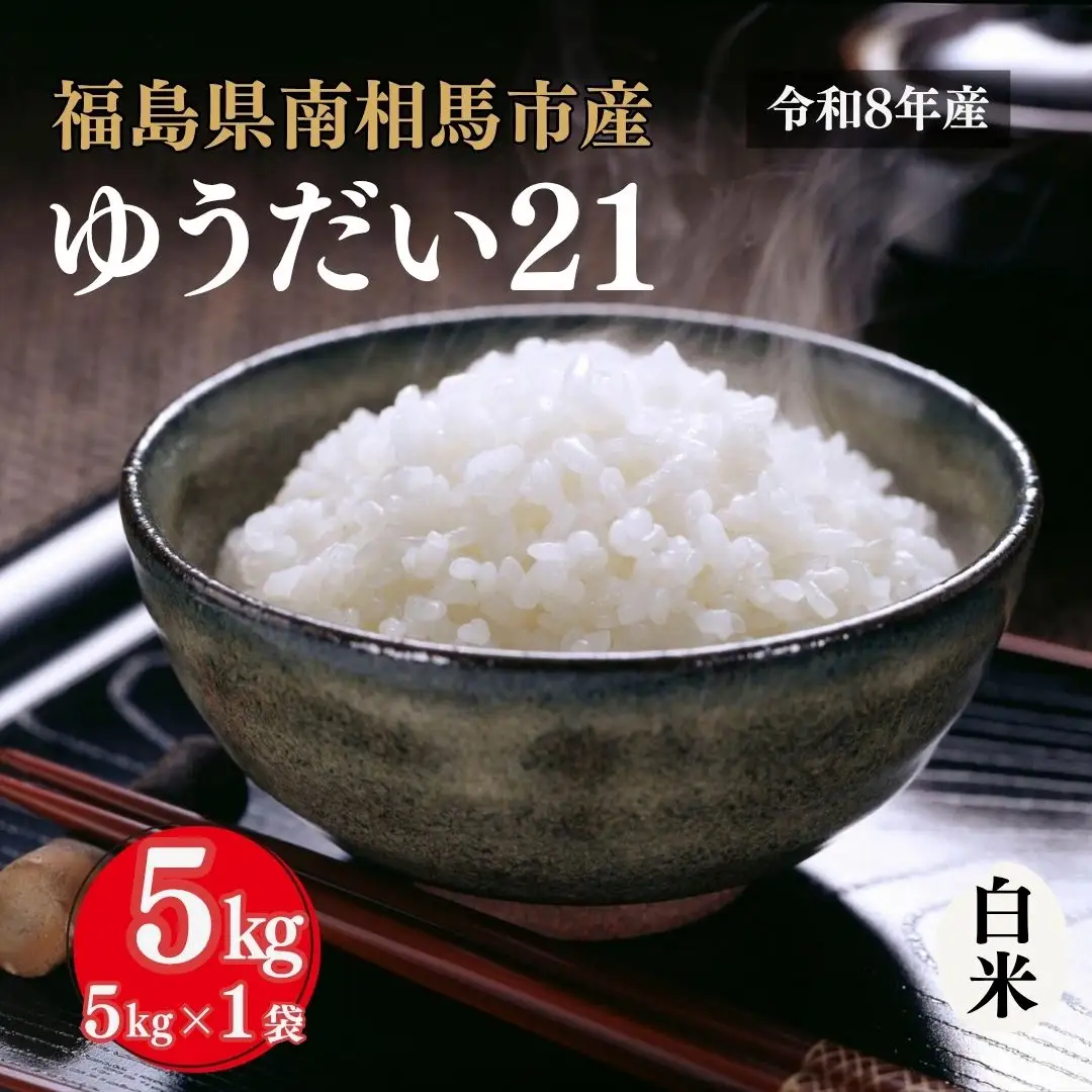 令和8年産 ゆうだい21 5kg | 白米 アグリロード