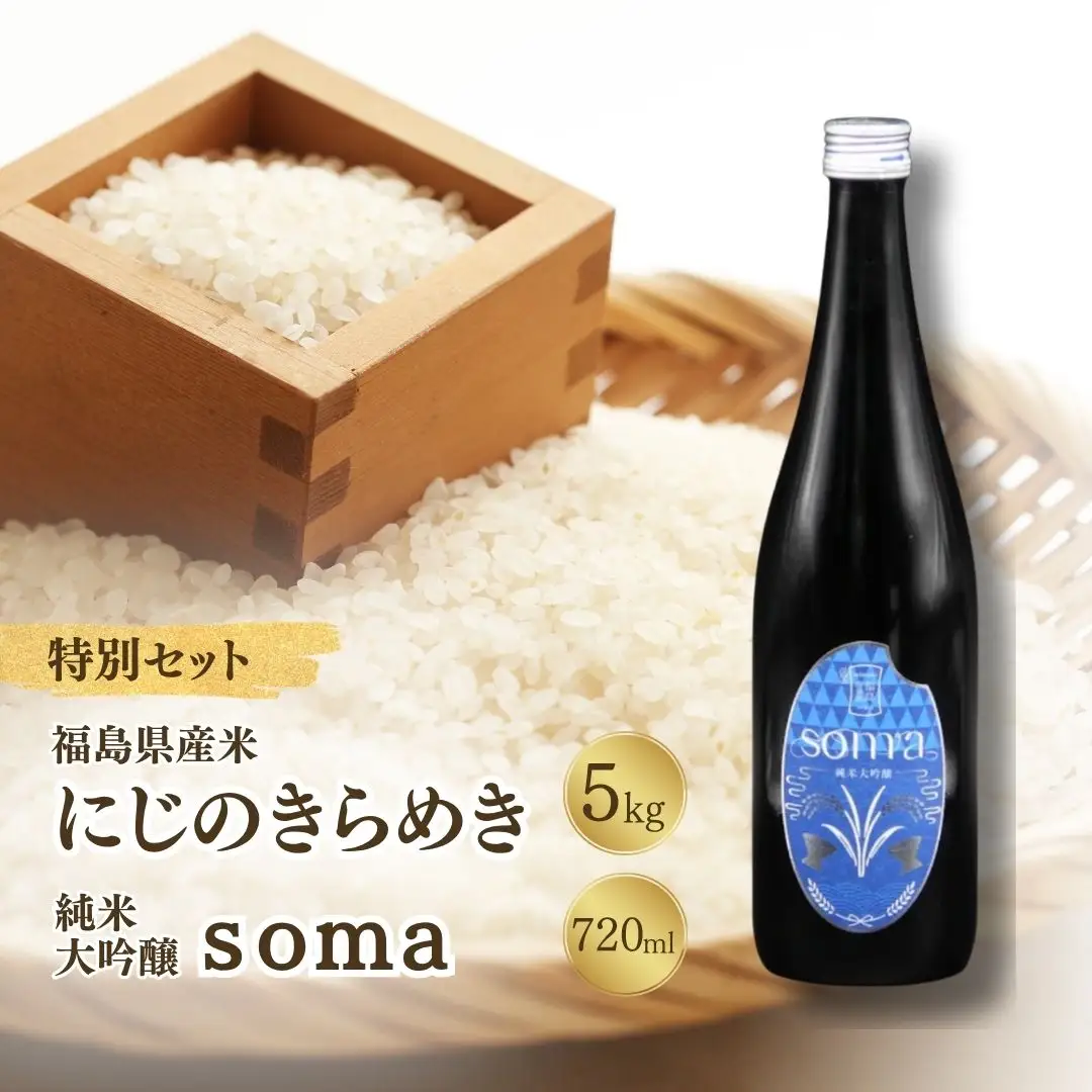 【ふるなび限定】お米と日本酒セット 令和8年産にじのきらめき5kg・日本酒soma純米大吟醸 720ml アグリロード