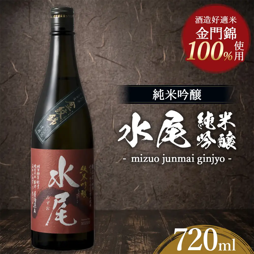 水尾 純米吟醸 720ml　Mz5-1