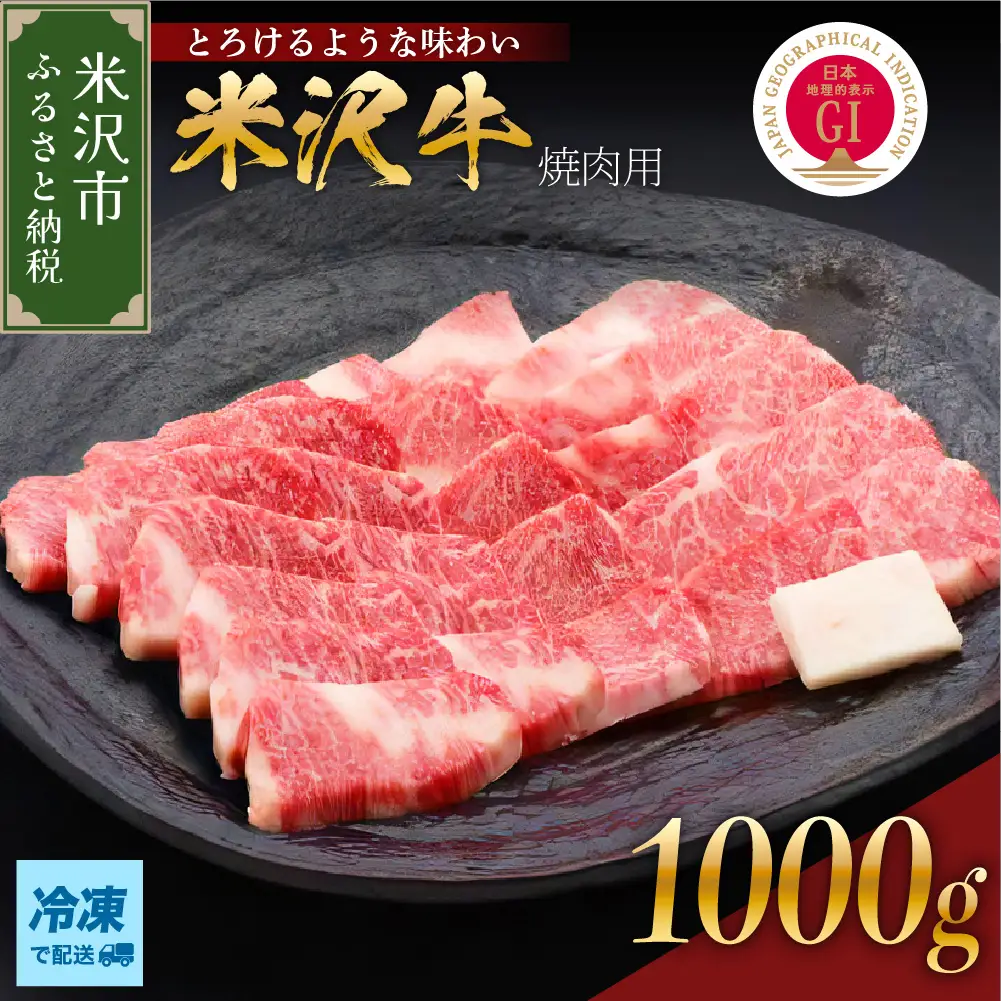 【冷凍】 米沢牛 焼肉用 1kg 山形県 米沢市