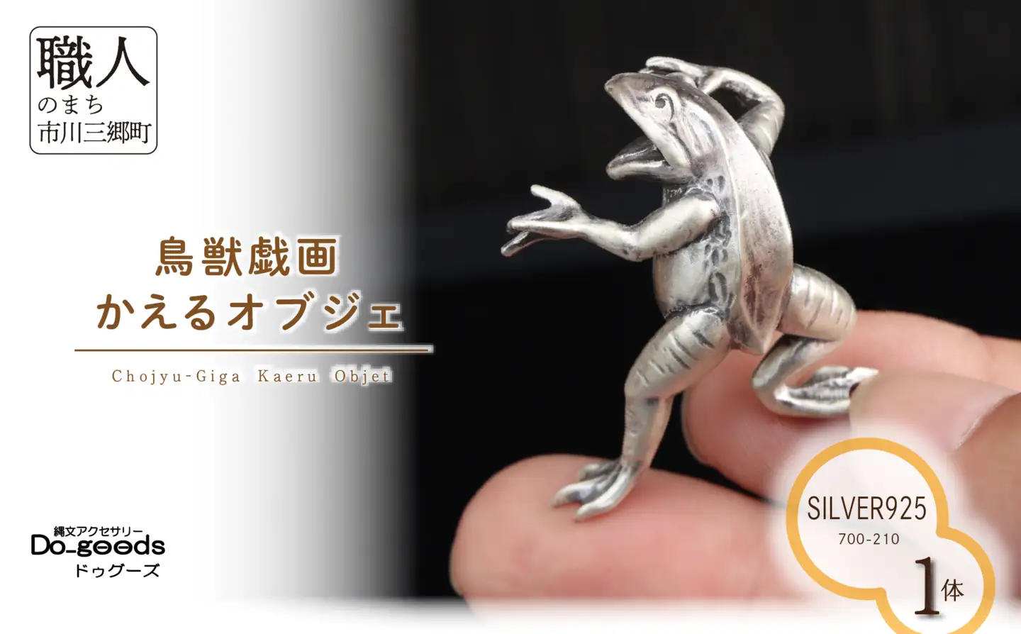  【縄文アクセサリーDo_goods】SILVER925製 鳥獣戯画 かえるのオブジェ　700-210 [5839-8595]