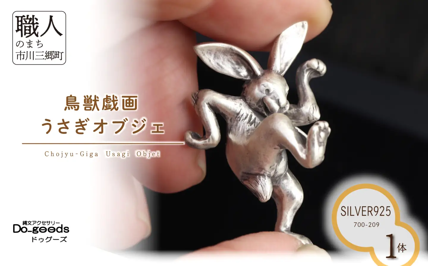 【縄文アクセサリーDo_goods】SILVER925製 鳥獣戯画のうさぎオブジェ　700-209  [5839-8594]