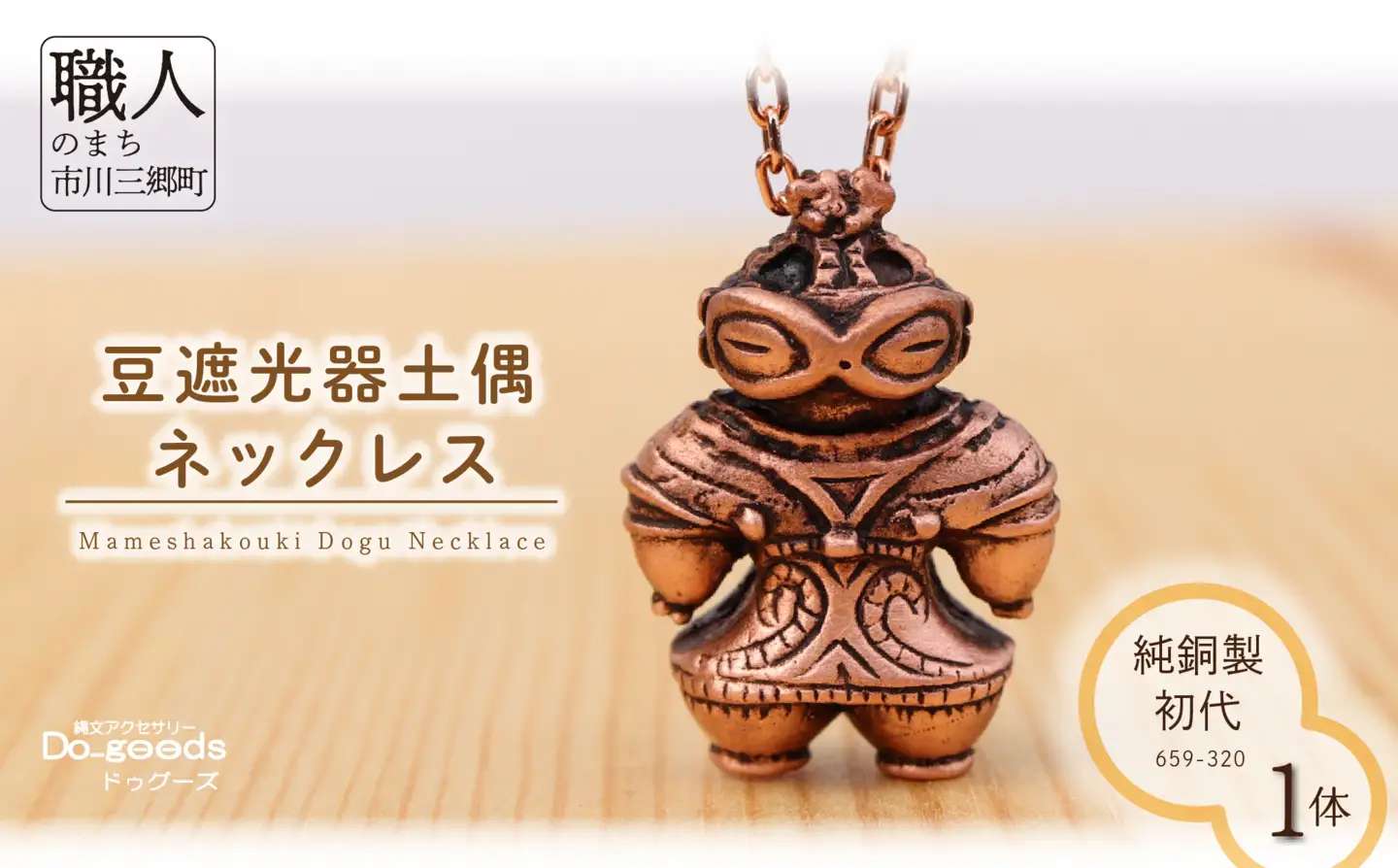 【縄文アクセサリーDo_goods】純銅製 初代 豆遮光器土偶のネックレス  659-320 [5839-2347]