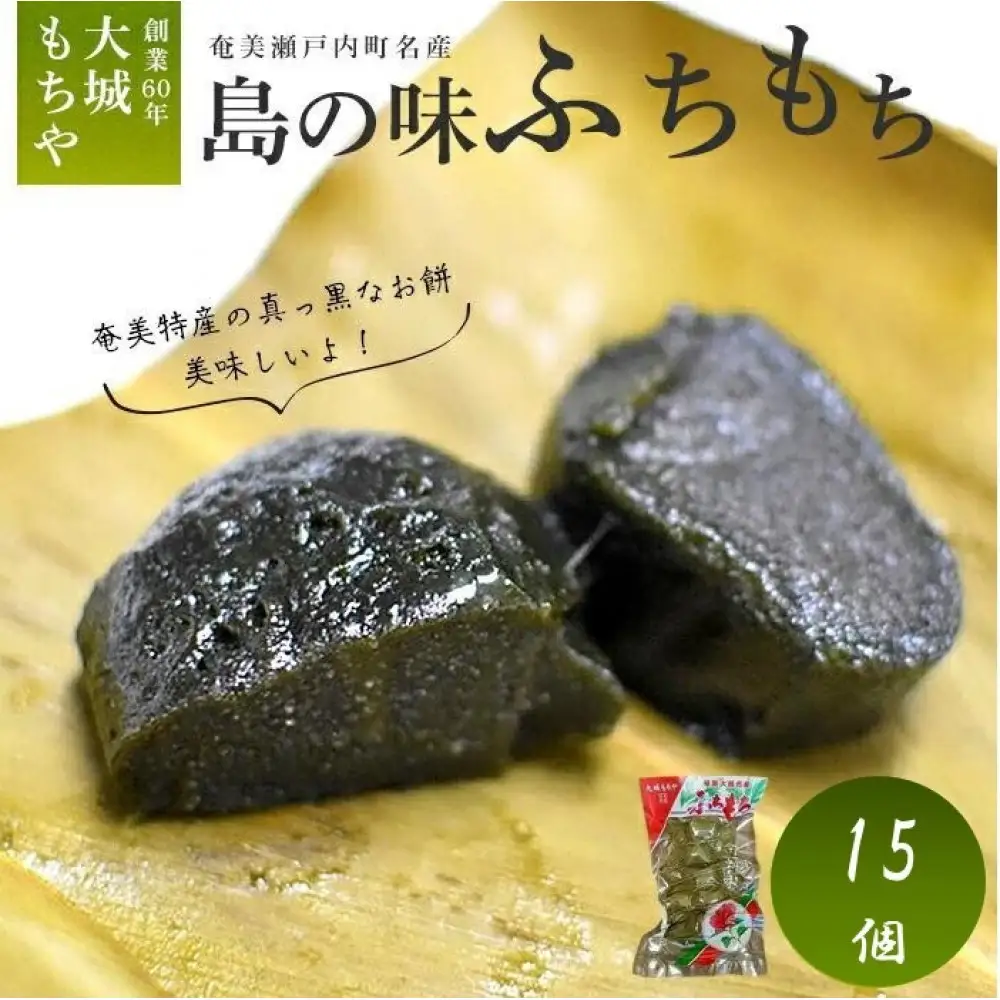 【1月下旬より発送】島の味 奄美瀬戸内町名産 ふちもち5個×3袋