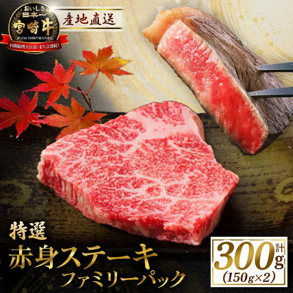 牛肉  宮崎牛赤身ステーキ ファミリーパック 300g 牛肉