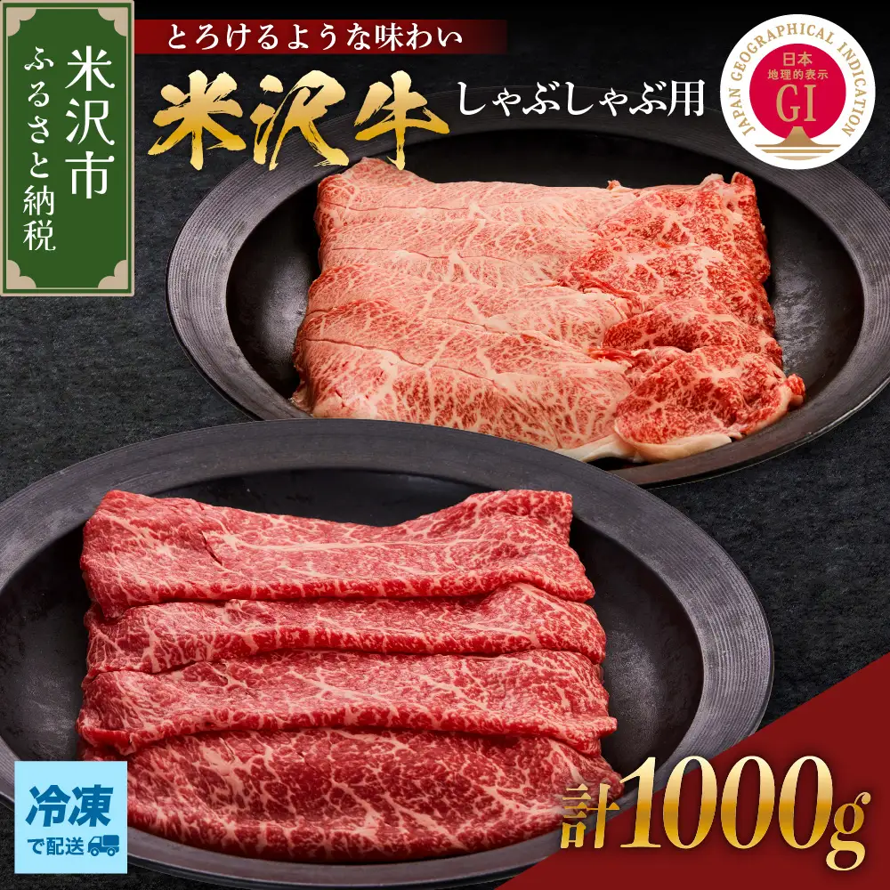 【冷凍】 米沢牛 しゃぶしゃぶ用 1kg  山形県 米沢市
