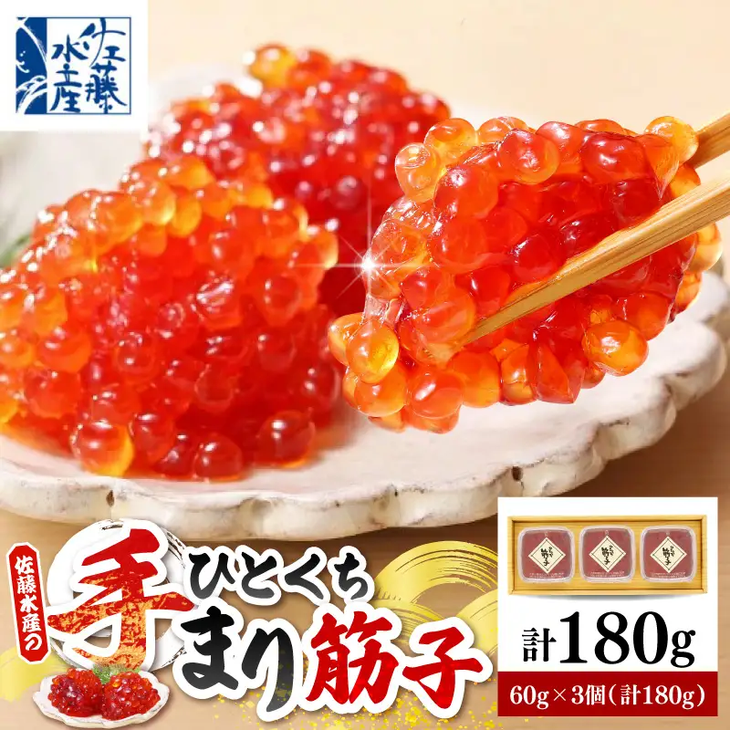 佐藤水産 手まり筋子 60g×3個（計180g） 化粧箱入り 豊富町産