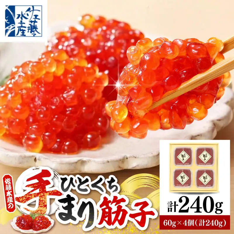 佐藤水産 手まり筋子 60g×4個（計240g） 化粧箱入り 豊富町産