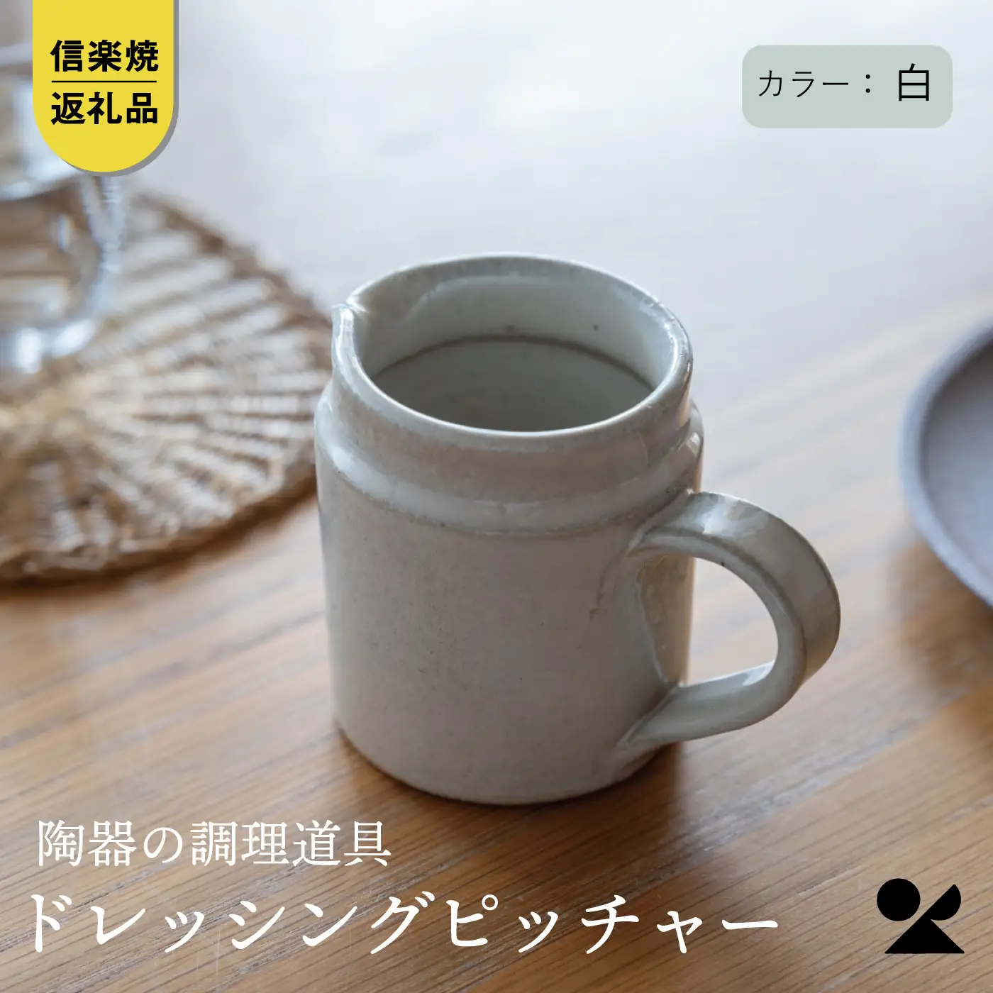 【信楽焼・明山】　ドレッシングピッチャー（白）mei-07