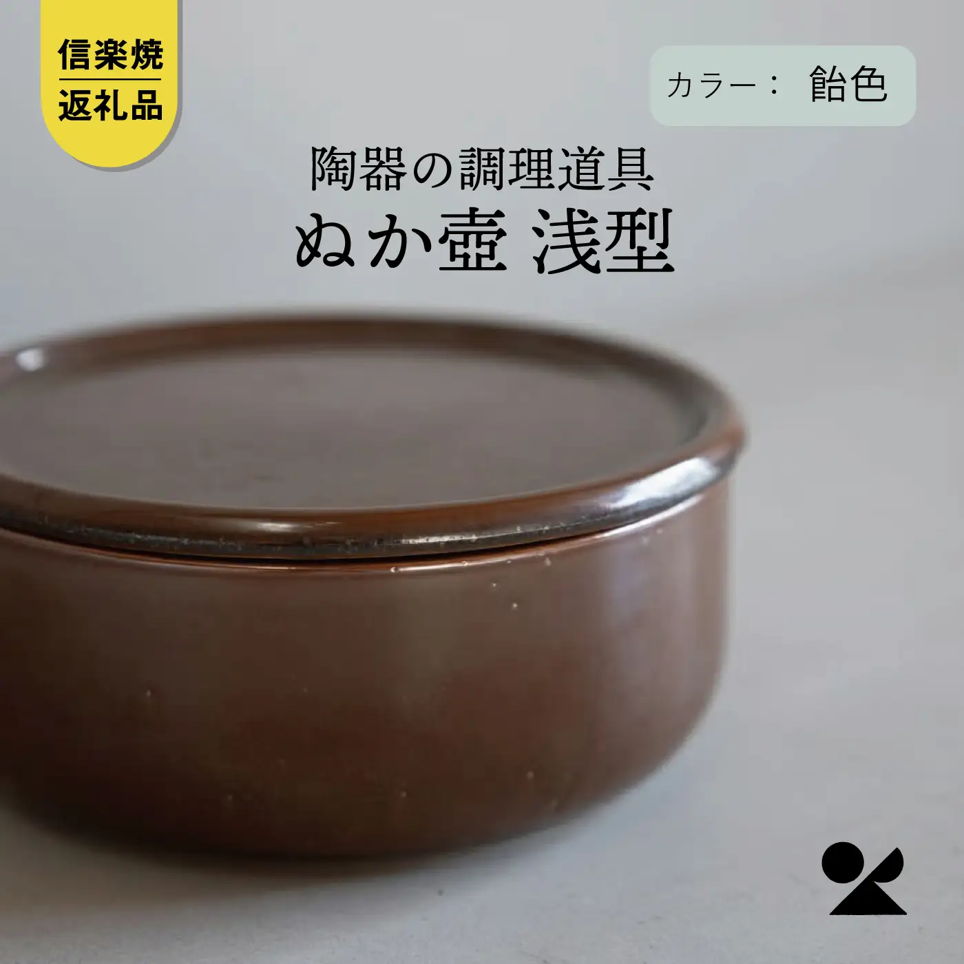 【信楽焼・明山】　ぬか壺 浅型（飴色）mei-14