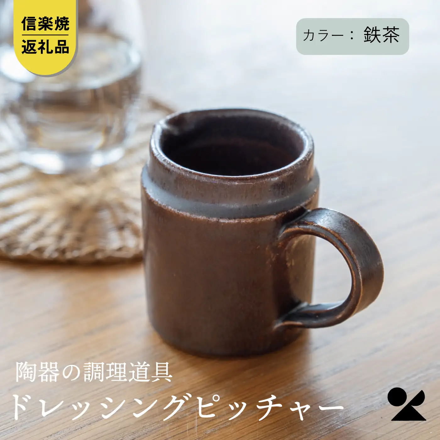 【信楽焼・明山】　ドレッシングピッチャー（鉄茶）mei-06