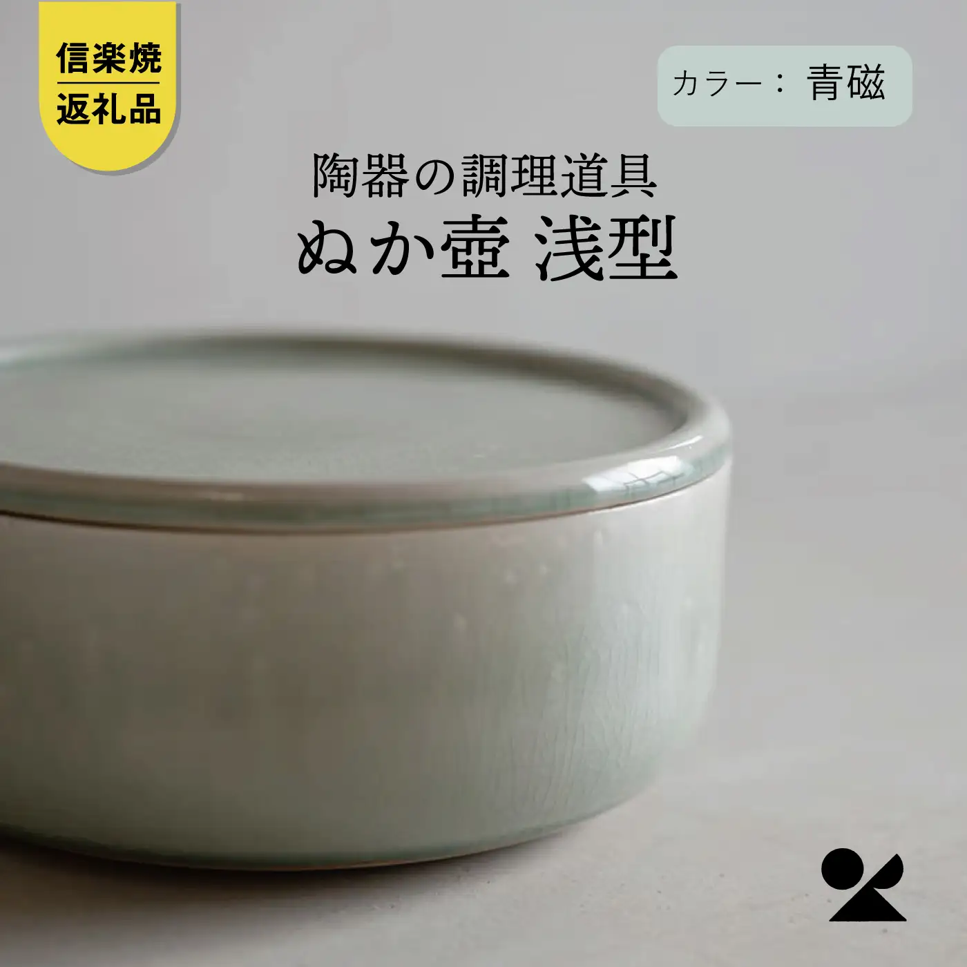 【信楽焼・明山】　ぬか壺 浅型（青磁）mei-15