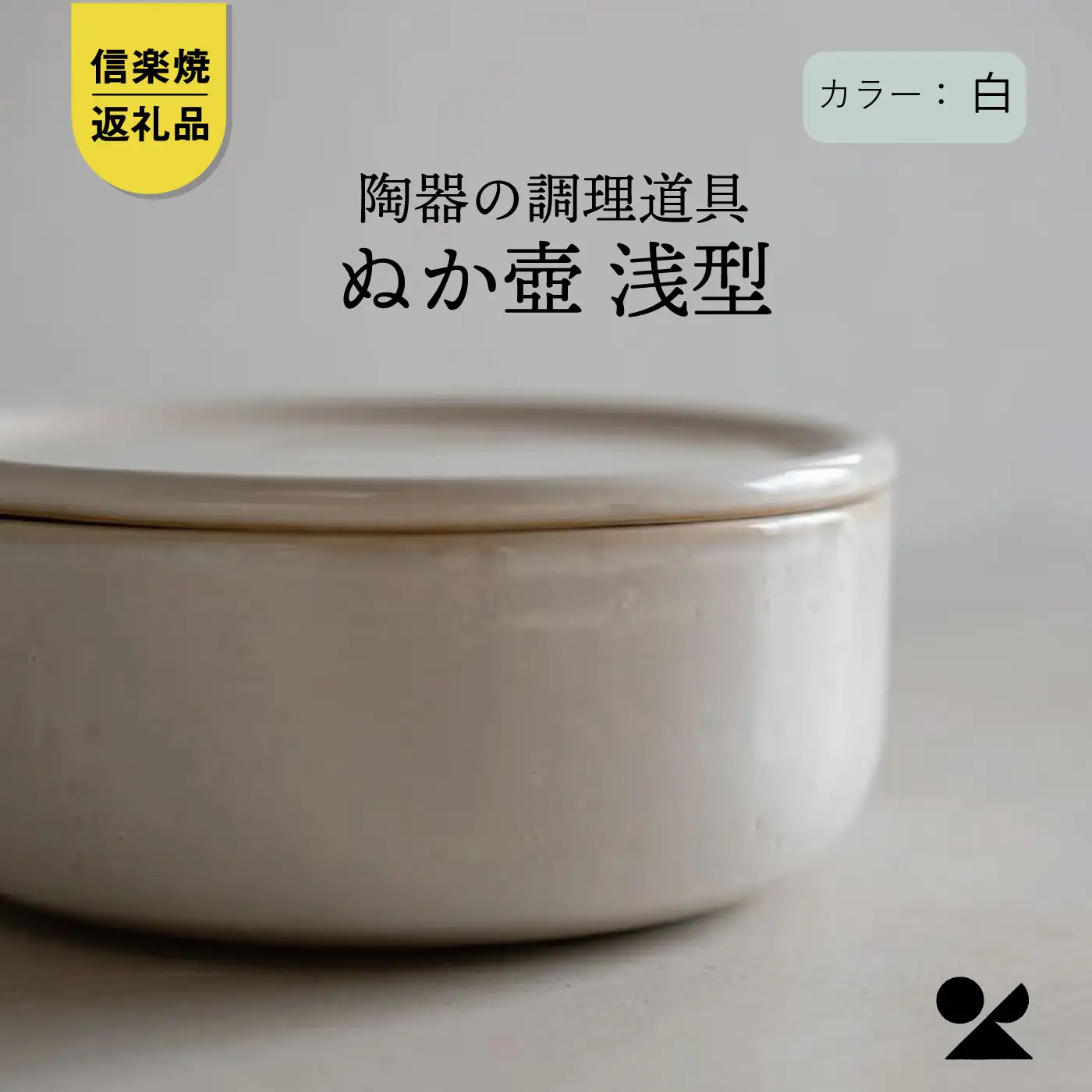 【信楽焼・明山】　ぬか壺 浅型（白）mei-16