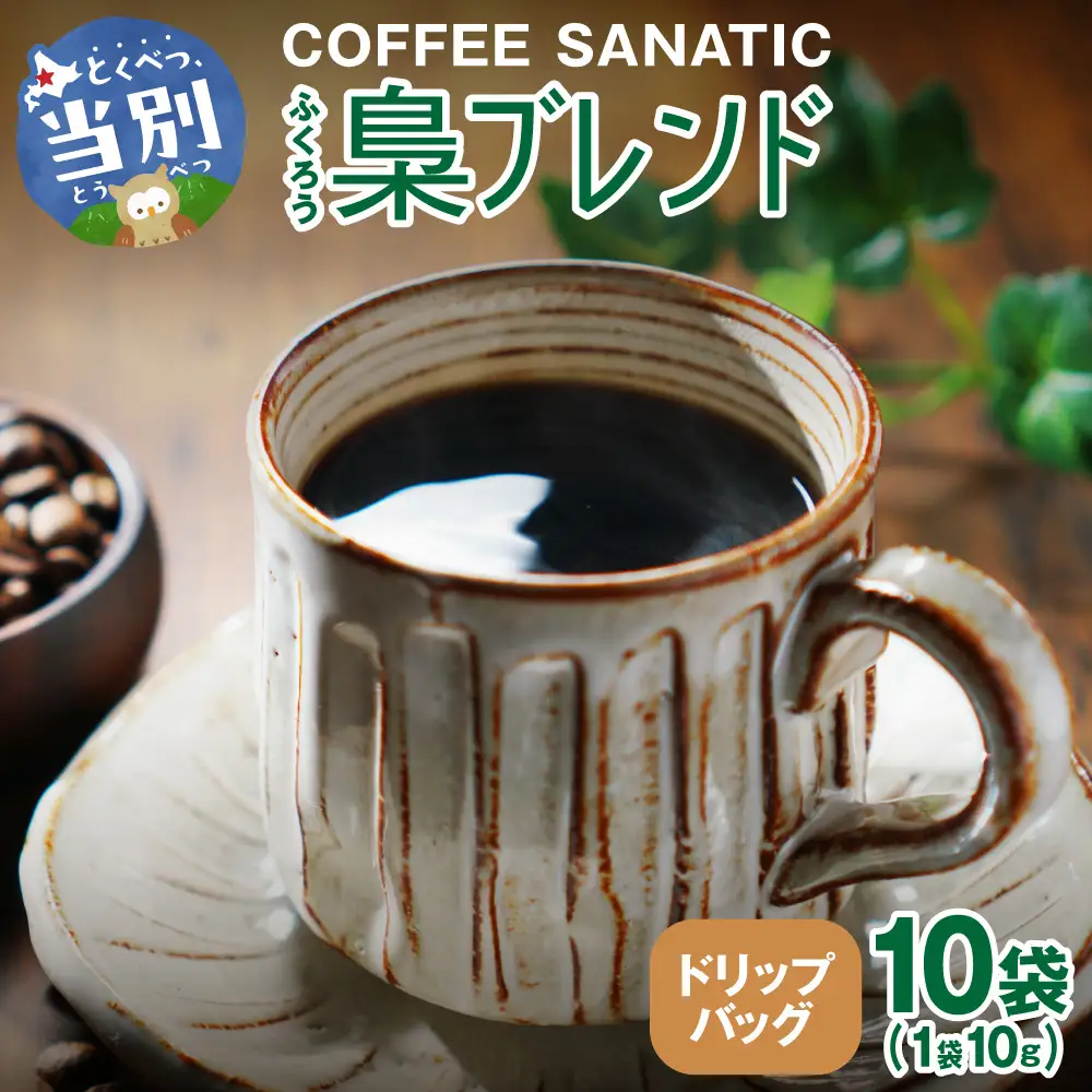 COFFEE　梟ブレンド　ドリップバッグ10g×10袋 | コーヒー ドリップバッグ 珈琲 ブレンドコーヒー 北海道 当別町