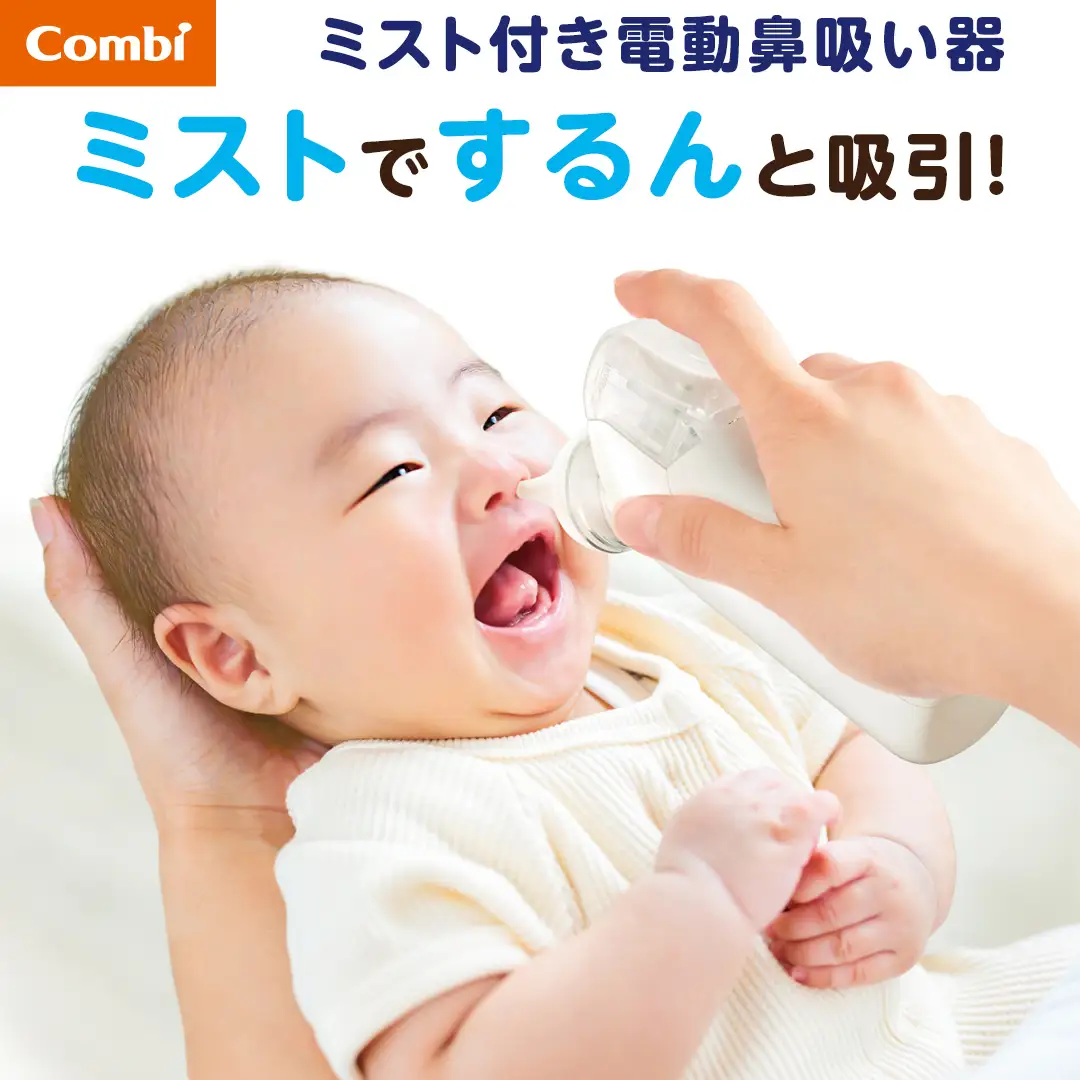 【コンビ】ミスト付き電動鼻吸い器 NS13JP 119734 うるおいミスト 風邪対策 衛生用品 ベビー用品 新生児