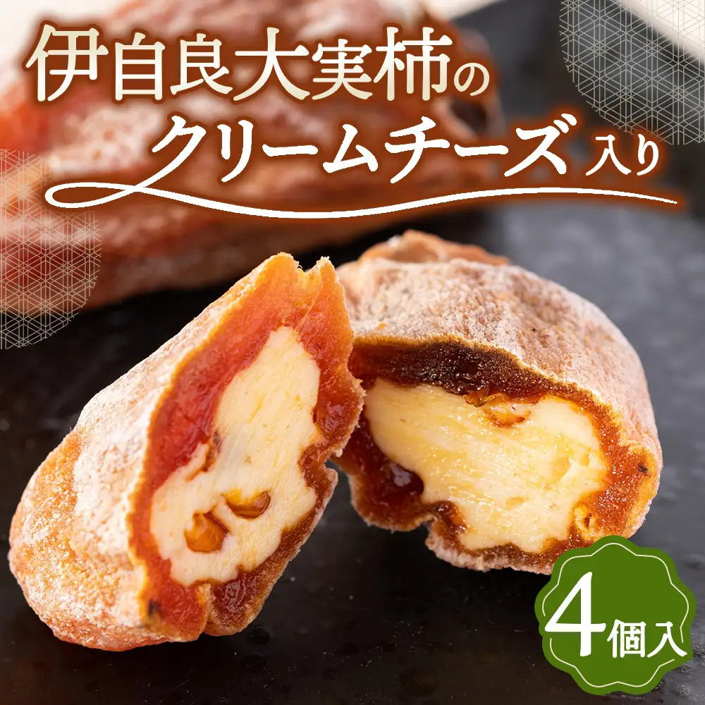 伊自良大実柿のクリームチーズ入り 4個 | 干し柿 チーズ スイーツ フルーツ 果物 岐阜 山県市