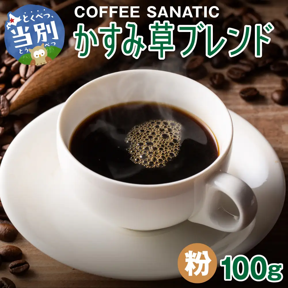 COFFEE　かすみ草ブレンド　粉100g | コーヒー粉 珈琲 ブレンドコーヒー 北海道 当別町