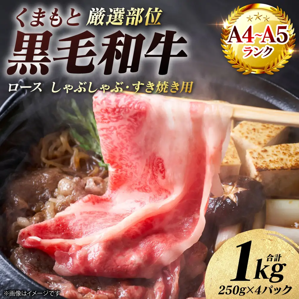 牛肉 くまもと黒毛和牛 ロース しゃぶしゃぶ すき焼き用 1kg （250g×4パック）A4～A5ランク 厳選部位 牛肉
