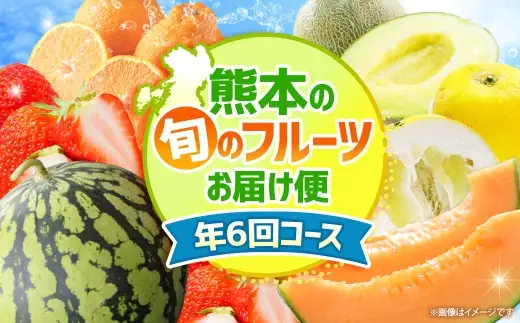 【 6ヶ月連続定期便 】 熊本の旬のフルーツお届け便 （ 1月上旬?6月下旬 ・ 年6回コース ） 果物 フルーツ 晩白柚 イチゴ デコポン オレンジハート メロン スイカ 肥後グリーン 果実 果汁 果肉 詰め合わせ 食べ比べ 熊本県産 国産 定期配送 定期 【 2027年1月より発送開始 】