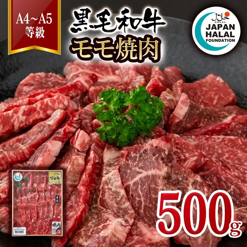 黒毛和牛モモ焼肉500ｇ A4～A5等級 【ハラール認証】ハラルビーフ＜58-59a＞