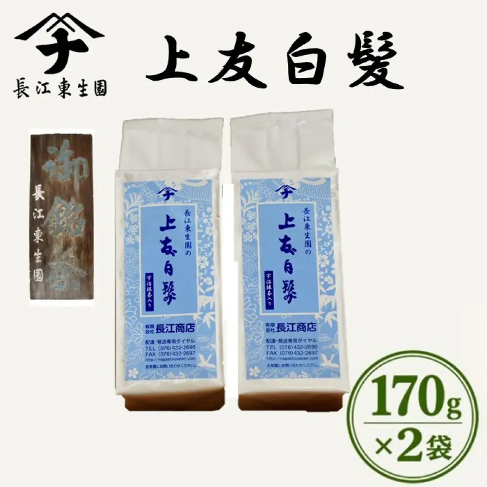 長江の上友白髪　170ｇ×2