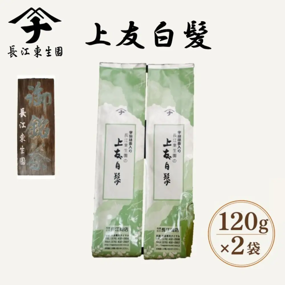 長江の上友白髪　120ｇ×2