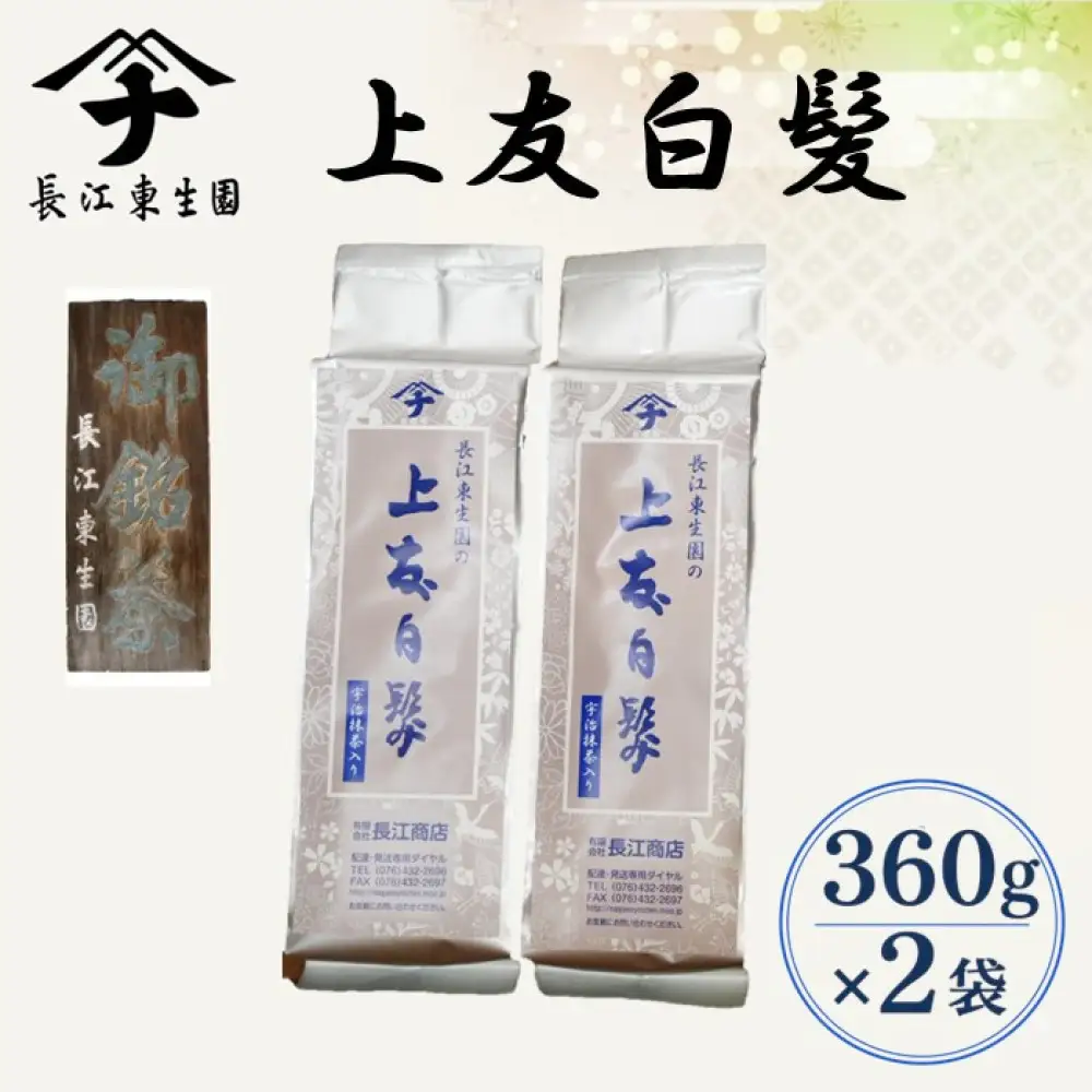 長江の上友白髪　360ｇ×2