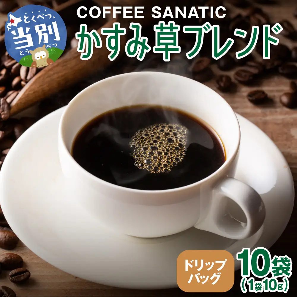 COFFEE　かすみ草ブレンド　ドリップバッグ10g×10袋 | コーヒー ドリップバッグ 珈琲 ブレンドコーヒー 北海道 当別町