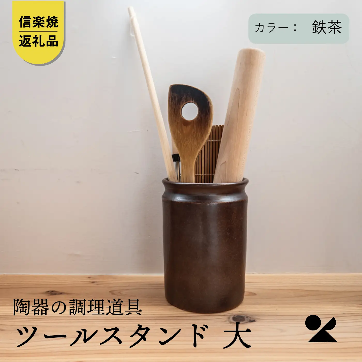 【信楽焼・明山】　ツールスタンド　大（鉄茶）　mei-10