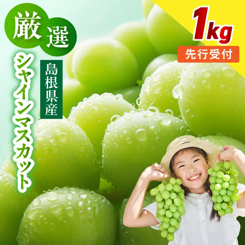 【先行予約】【数量限定】島根県産 シャインマスカット 1kg 【215_0002】