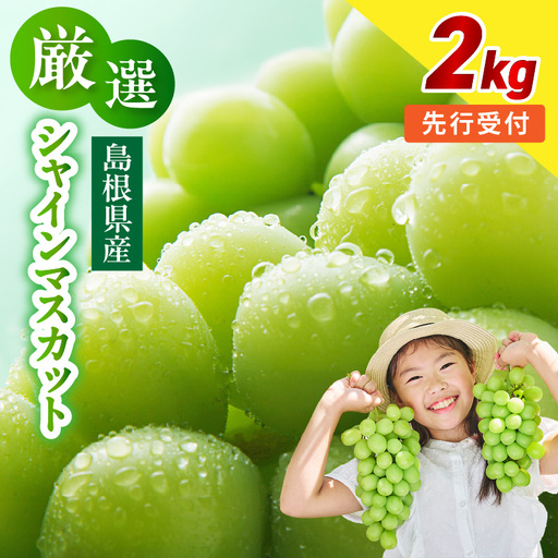 先行予約】【数量限定】島根県産 シャインマスカット 2kg 【215_0004