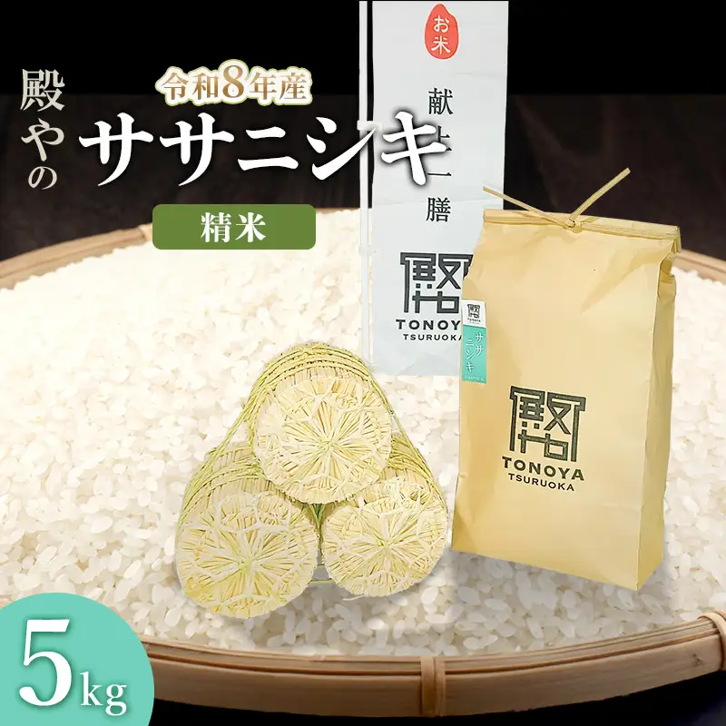 【令和8年産 新米】ササニシキ 精米 5kg 山形県鶴岡市産 殿や K-830