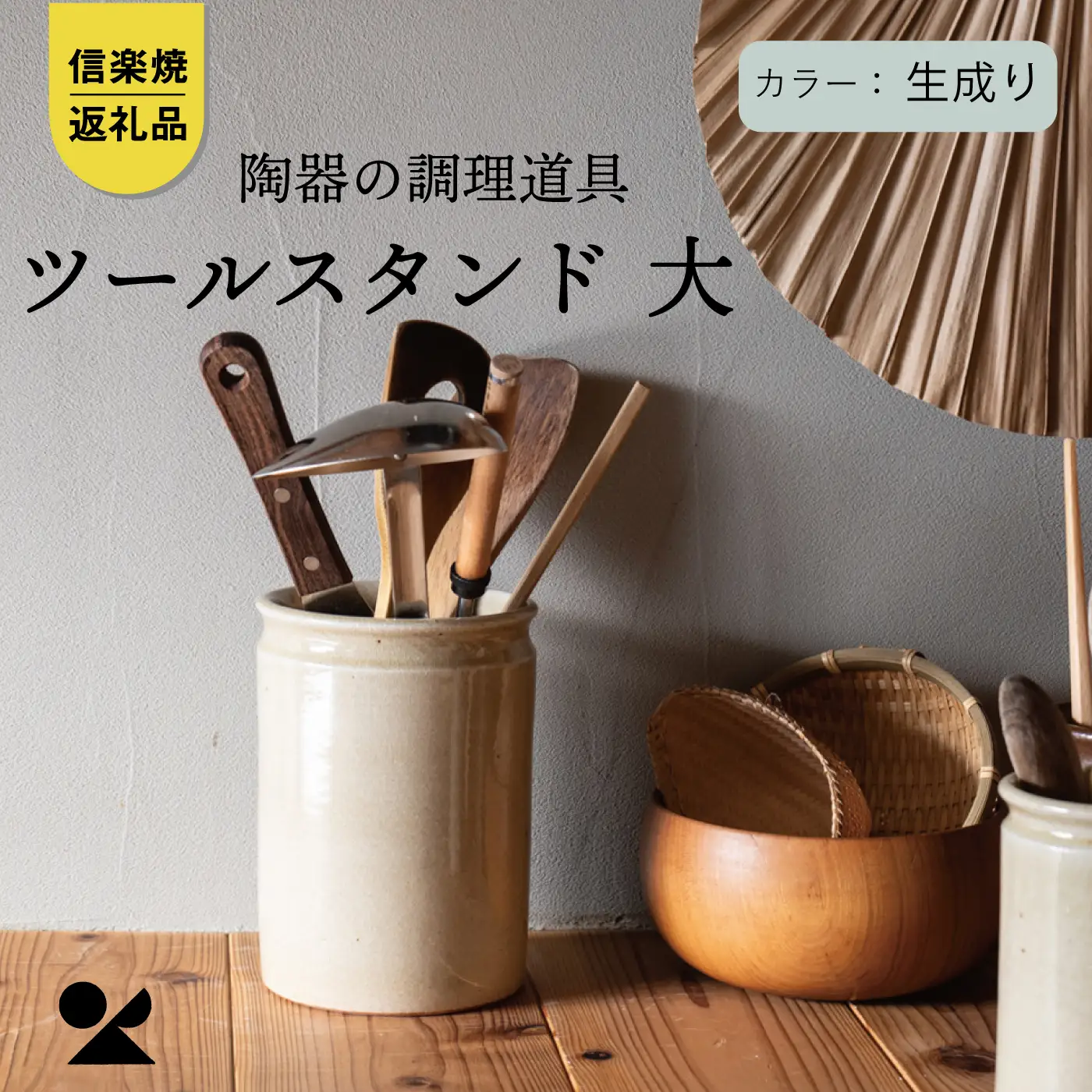 【信楽焼・明山】　ツールスタンド　大（生成り） mei-11