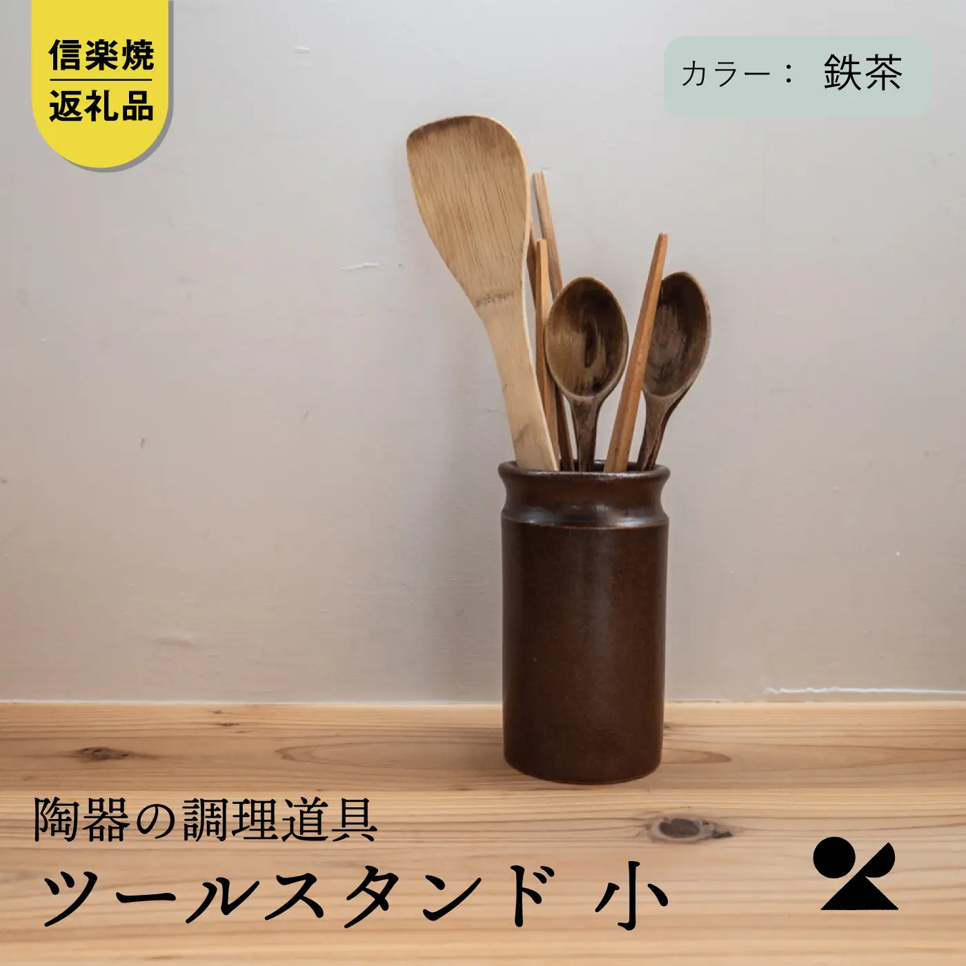 【信楽焼・明山】　ツールスタンド　小（鉄茶） mei-12