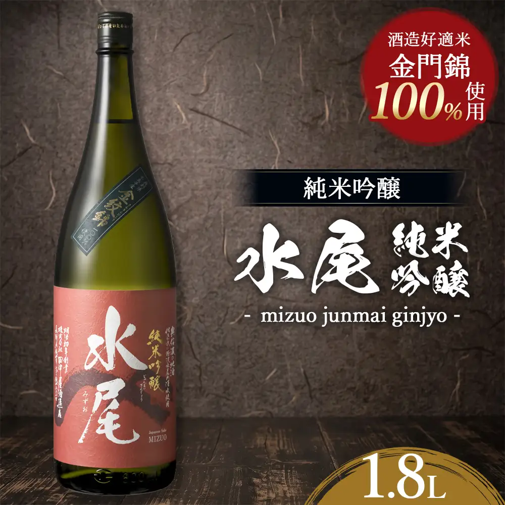 水尾 純米吟醸 1.8L　Mz5-2