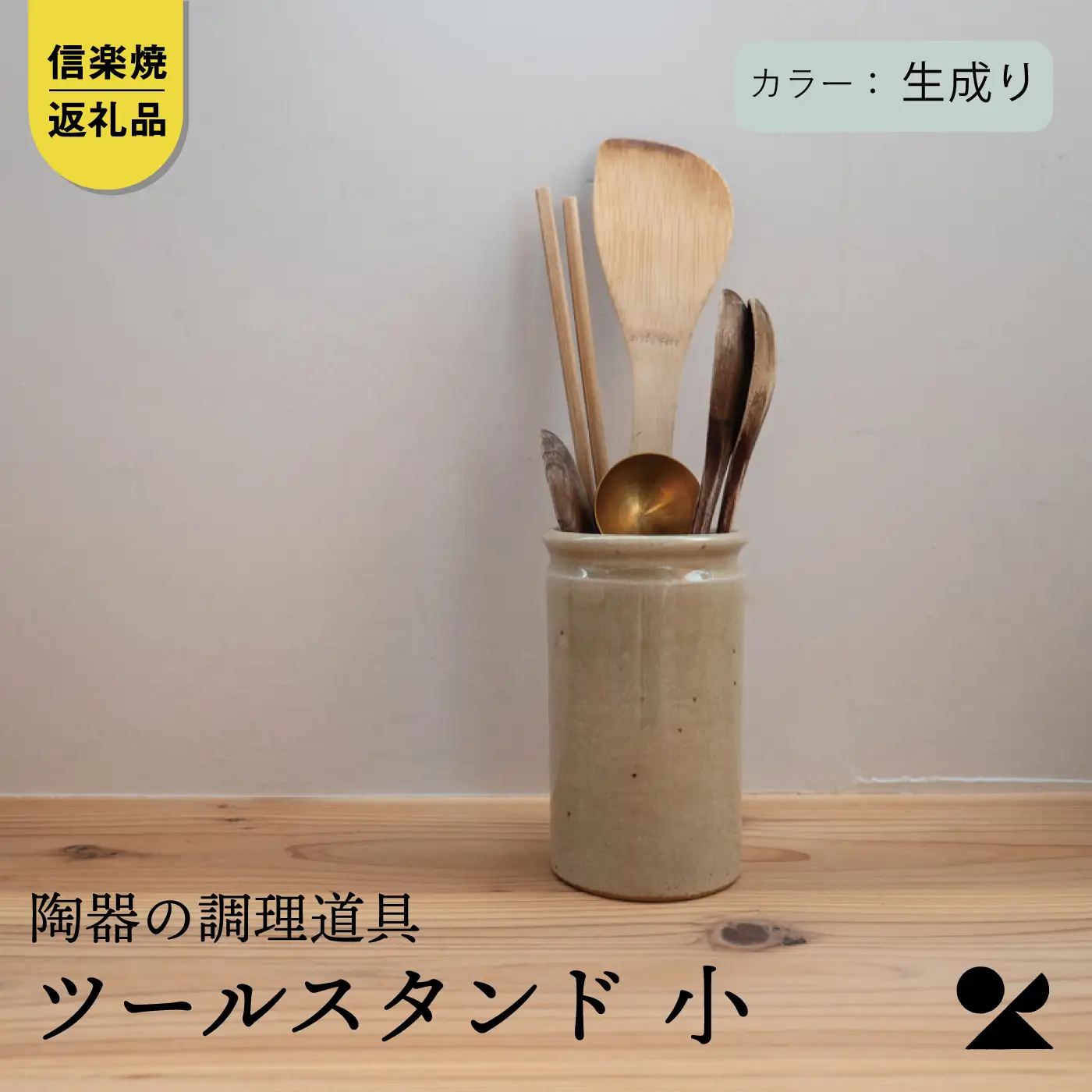 【信楽焼・明山】　ツールスタンド　小（生成り） mei-13 ※2026年10月～発送
