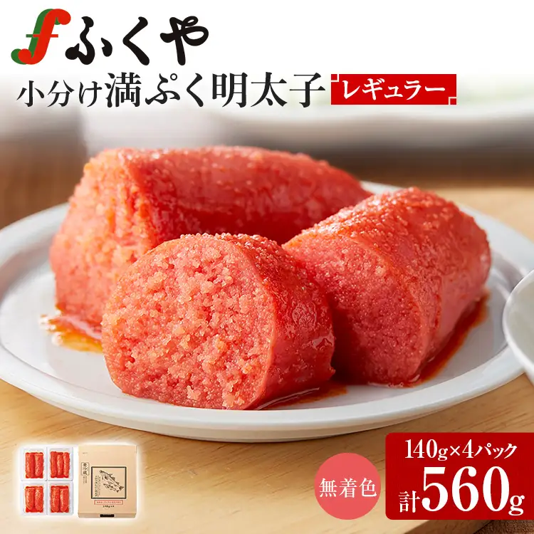 明太子 ふくや 小分け 満んぷく明太子 無着色レギュラー(辛口)560g 明太子