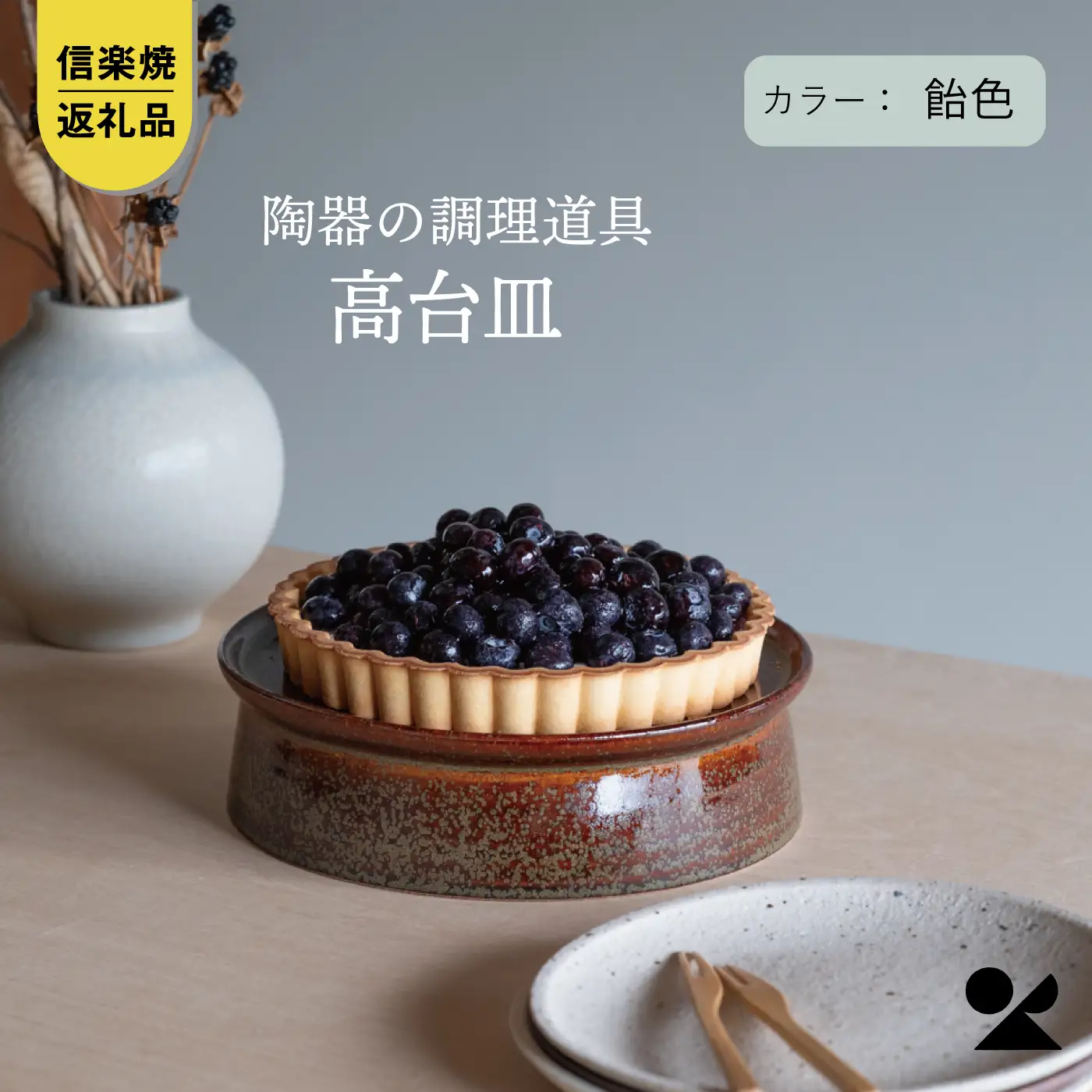【信楽焼・明山】　高台皿（飴色）mei-04 ※2026年10月～発送