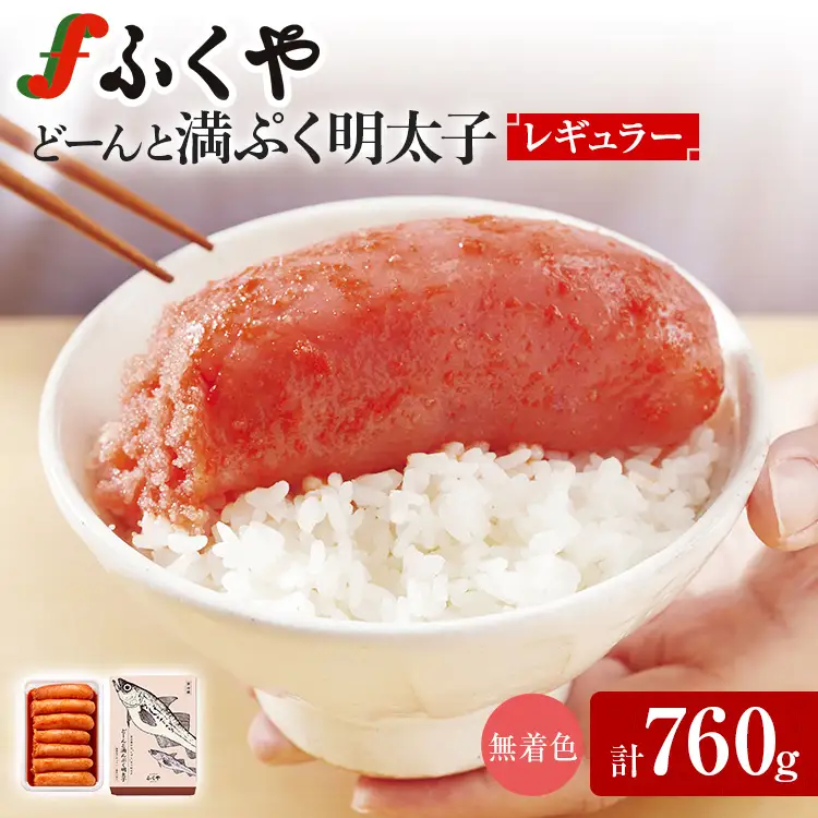 明太子 ふくや どーんと 満んぷく明太子 無着色レギュラー(辛口)760g 明太子