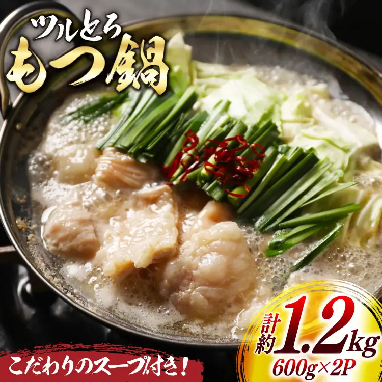 ツルとろ もつ鍋 約 600g 2p